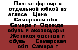 Платье-футляр с отдельной юбкой из атласа › Цена ­ 2 500 - Самарская обл., Самара г. Одежда, обувь и аксессуары » Женская одежда и обувь   . Самарская обл.,Самара г.